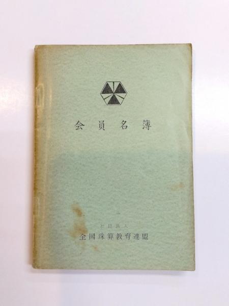 伊丹万作エッセイ集(大江健三郎 編) / 千机書房 / 古本、中古本