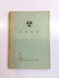 会員名簿　〈 全国珠算教育連盟 〉