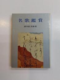 名歌鑑賞　古典の四季