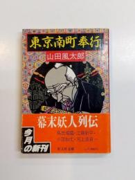 東京南町奉行
