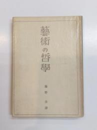 芸術の哲学