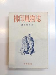 仏印風物誌
