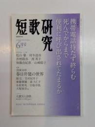 短歌研究　2014年6月号　特集：没後10年 春日井建の世界