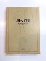 リルケ詩集
