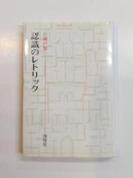 認識のレトリック