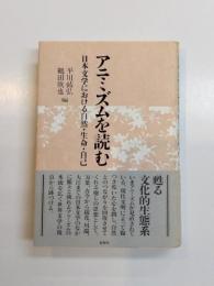 アニミズムを読む　日本文学における自然・生命・自己
