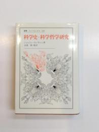科学史・科学哲学研究