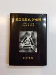 社会現象としての疎外