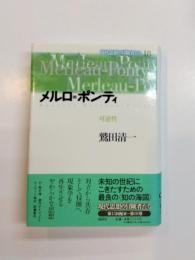 メルロ=ポンティ　可逆性