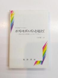 ポストモダニズムを超えて　形而上学から哲学的シュールレアリズムへ