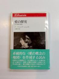 愛の探究　生の意味の創造