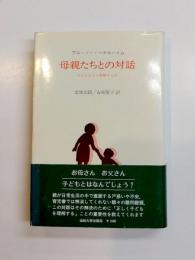 母親たちとの対話　子どもをどう理解するか