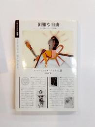 困難な自由　ユダヤ教についての試論