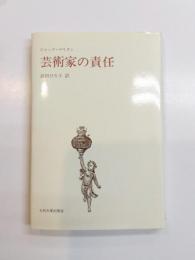 芸術家の責任