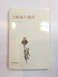 芸術家の責任