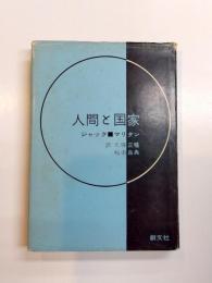 人間と国家