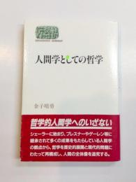 人間学としての哲学