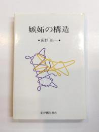 嫉妬の構造