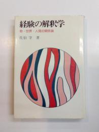 経験の解釈学　物・世界・人間の関係論
