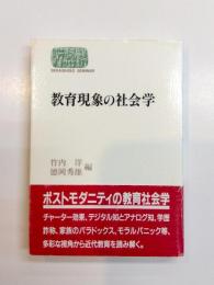 教育現象の社会学