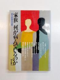 家族何が病んでいるのか