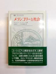 メランコリーと社会