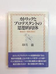 カトリックとプロテスタントの思想的母体　教会の一致を求めて