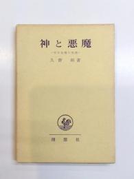 神と悪魔　実存倫理の視界
