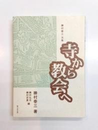 寺から教会へ　勝村泰三遺稿集
