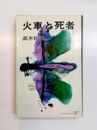 火車と死者