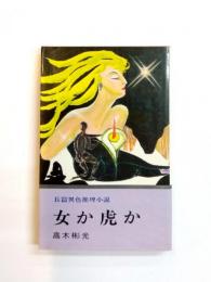 女か虎か