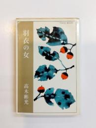 羽衣の女