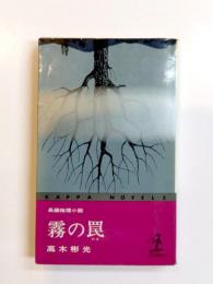 霧の罠