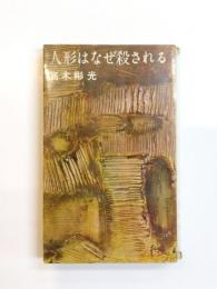 人形はなぜ殺される