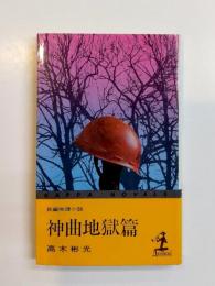 神曲地獄篇