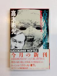 古代天皇の秘密
