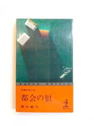 都会の狼
