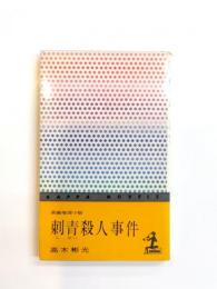 刺青殺人事件