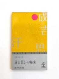 成吉思汗の秘密