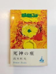 死神の座