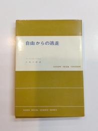 自由からの逃走