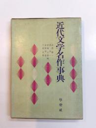 近代文学名作事典