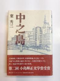 中之島
