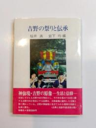 吉野の祭りと伝承