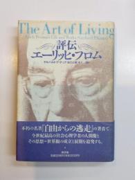 評伝エーリッヒ・フロム