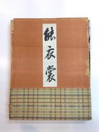 能衣裳