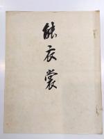 能衣裳