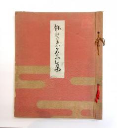 能装束名品集　不揃い30枚