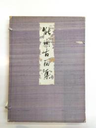 能楽古面集