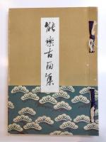 能楽古面集